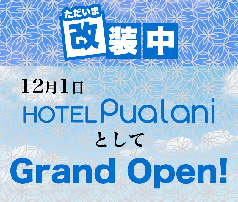 Lios五反田店は 12月1日 HOTEL Pualani（プアラニ）としてグランドオープン!!